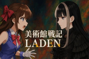 美術館戦記 LADEN