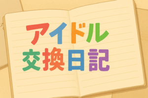 アイドル交換日記