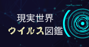 現実世界ウイルス図鑑