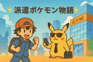 派遣ポケモン物語
